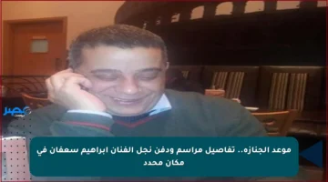 موعد الجنازة.. تفاصيل مراسم ودفن نجل الفنان إبراهيم سعفان في مكان محدد